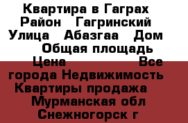 Квартира в Гаграх › Район ­ Гагринский › Улица ­ Абазгаа › Дом ­ 57/2 › Общая площадь ­ 56 › Цена ­ 3 000 000 - Все города Недвижимость » Квартиры продажа   . Мурманская обл.,Снежногорск г.